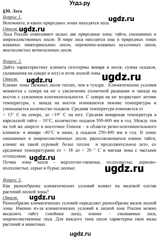 ГДЗ (Решебник №2) по географии 8 класс Баринова И.И. / параграф / 30
