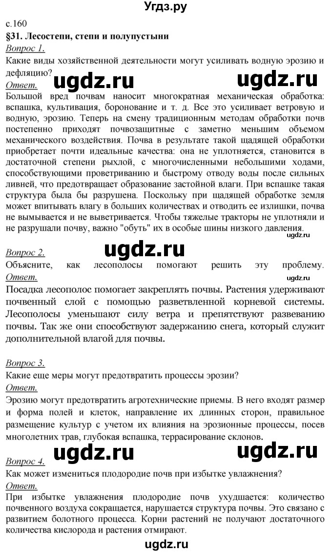 ГДЗ (Решебник №2) по географии 8 класс Баринова И.И. / параграф / 31