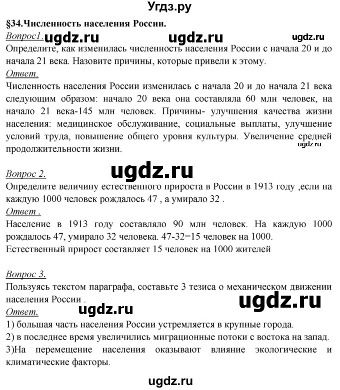 ГДЗ (Решебник №2) по географии 8 класс Баринова И.И. / параграф / 34
