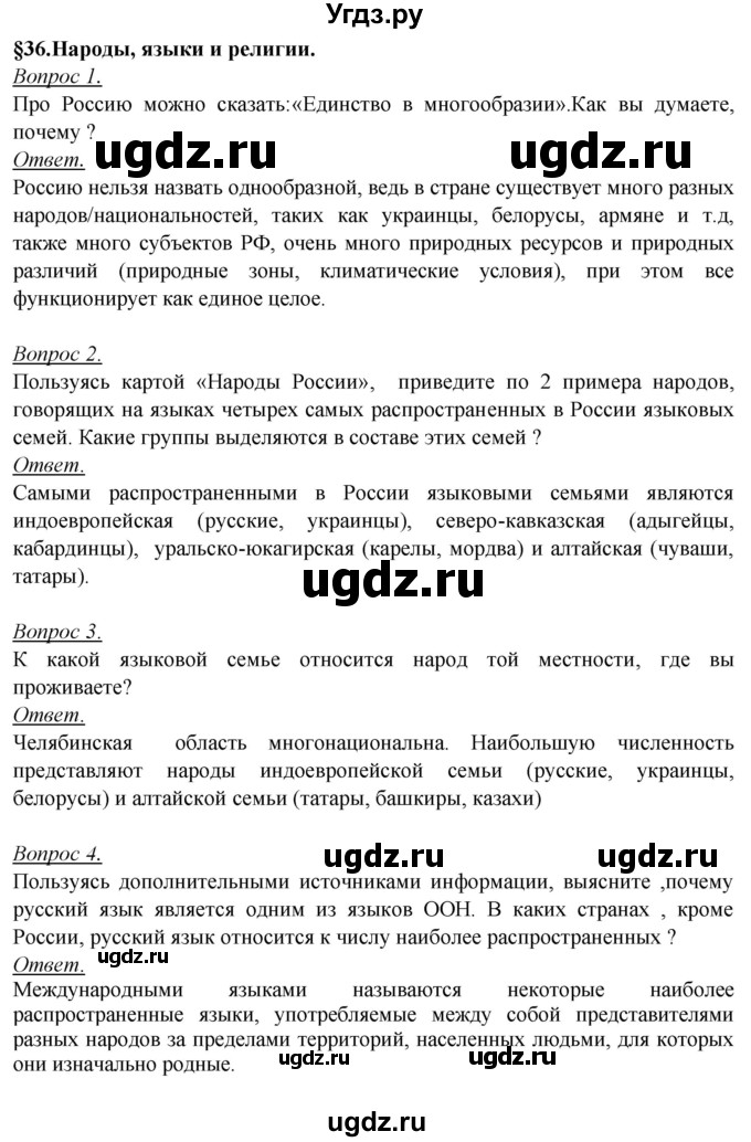 ГДЗ (Решебник №2) по географии 8 класс Баринова И.И. / параграф / 36