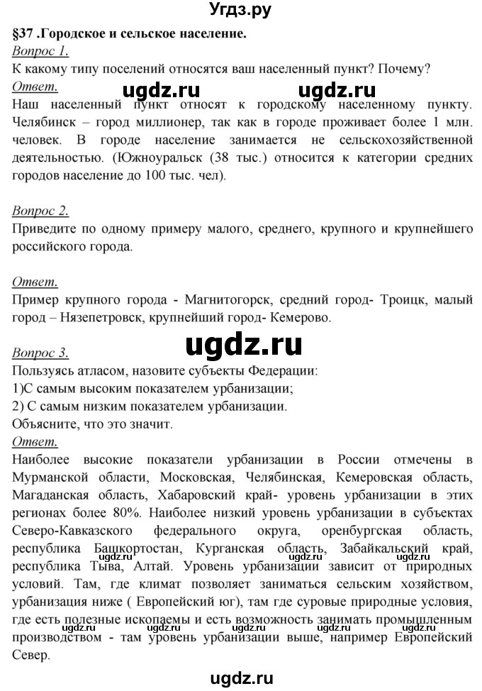ГДЗ (Решебник №2) по географии 8 класс Баринова И.И. / параграф / 37