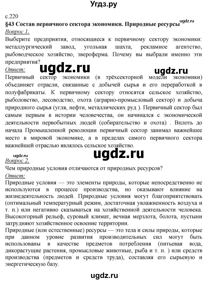 ГДЗ (Решебник №2) по географии 8 класс Баринова И.И. / параграф / 43