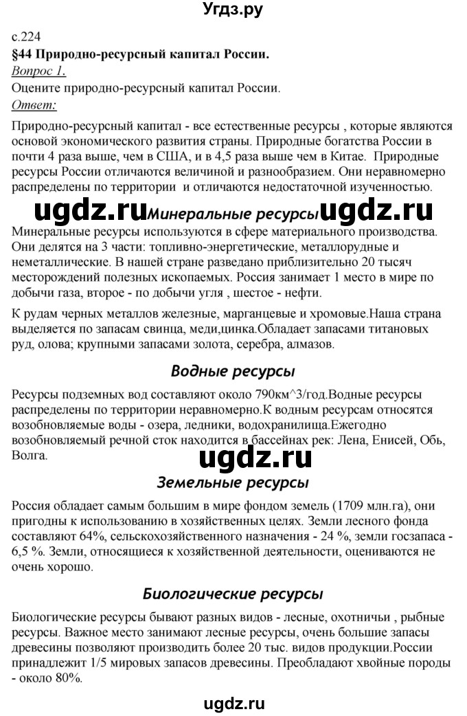 ГДЗ (Решебник №2) по географии 8 класс Баринова И.И. / параграф / 44