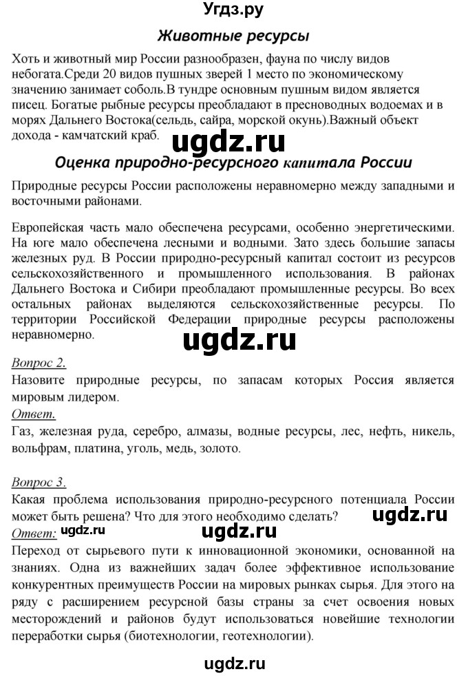 ГДЗ (Решебник №2) по географии 8 класс Баринова И.И. / параграф / 44(продолжение 2)