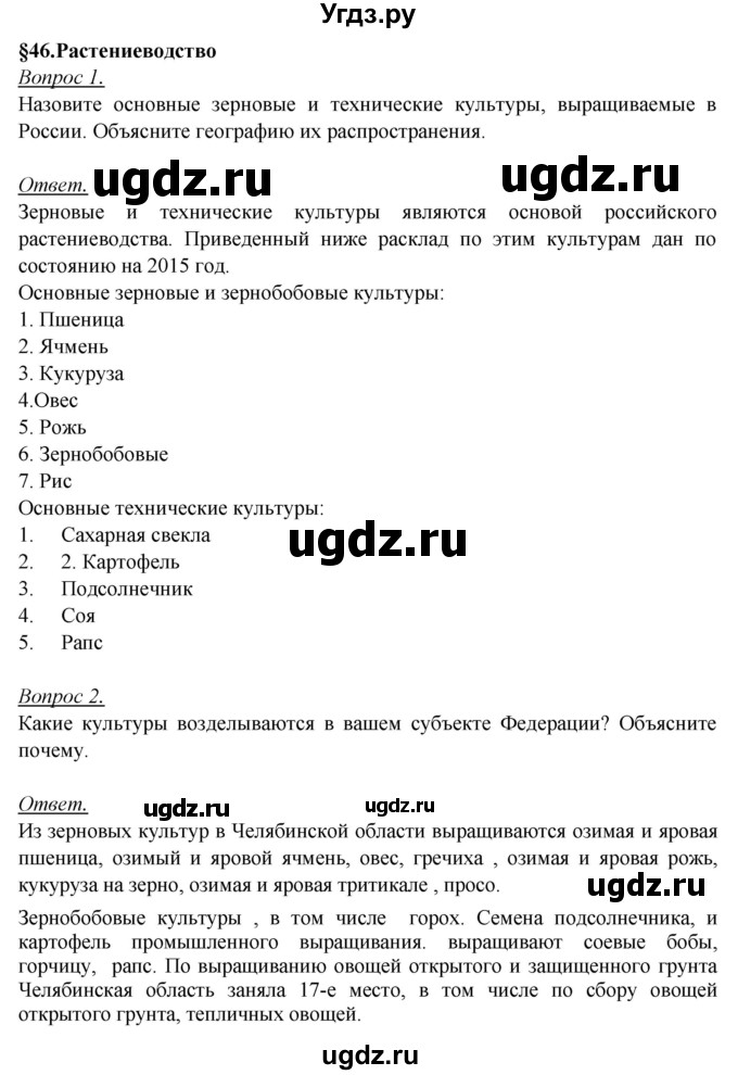 ГДЗ (Решебник №2) по географии 8 класс Баринова И.И. / параграф / 46