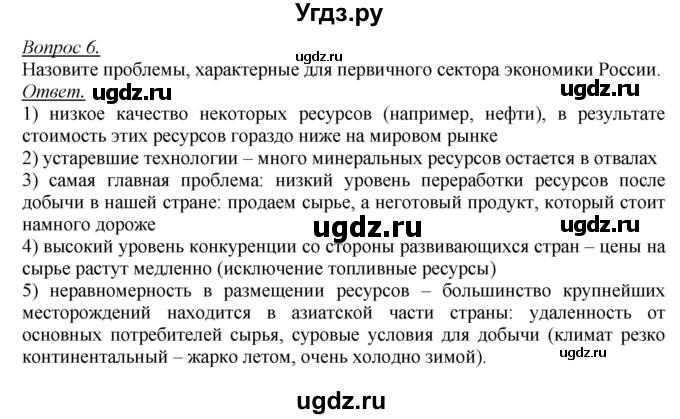 ГДЗ (Решебник №2) по географии 8 класс Баринова И.И. / параграф / 49. Итоговые задания(продолжение 6)