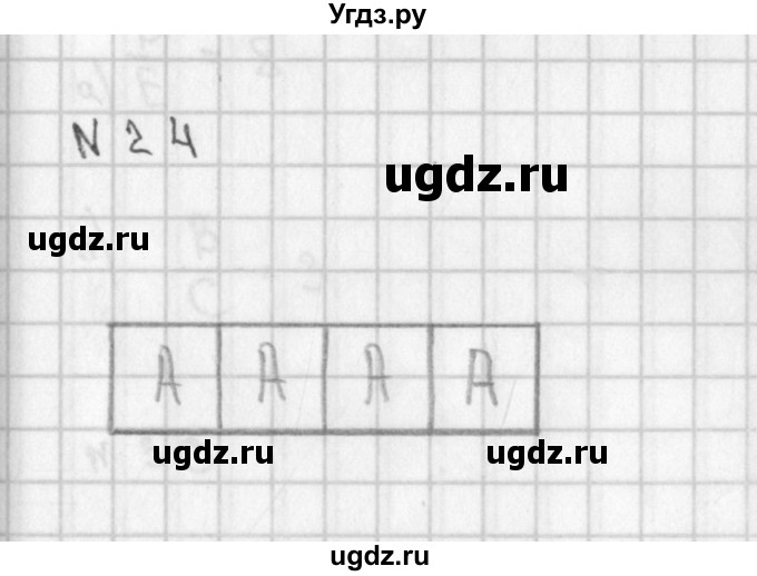 ГДЗ (Решебник) по математике 2 класс Александрова Э.И. / часть 1 / упражнение / 24