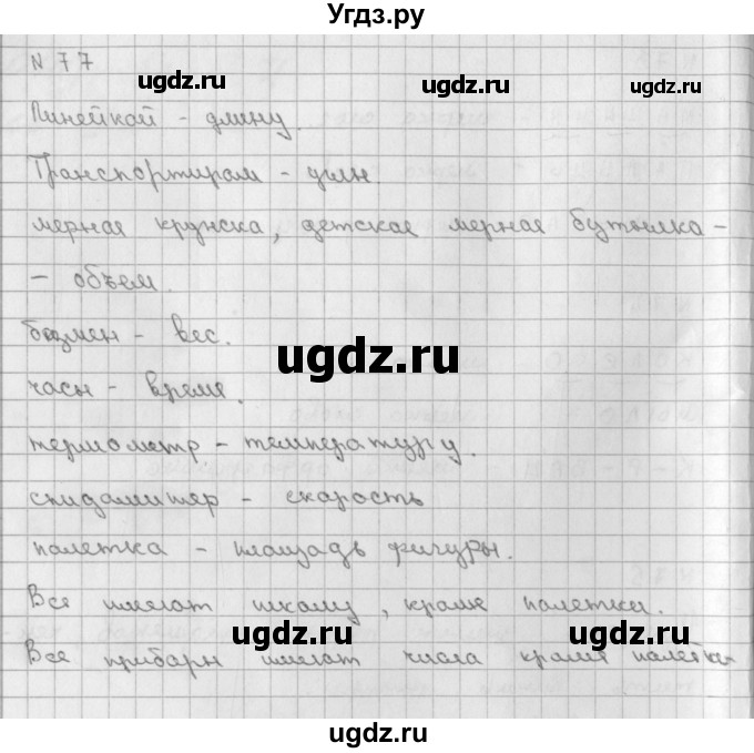 ГДЗ (Решебник) по математике 2 класс Александрова Э.И. / часть 1 / упражнение / 77