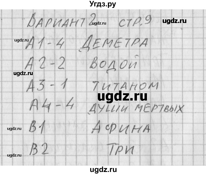 ГДЗ (Решебник) по литературе 5 класс (контрольно-измерительные материалы) Антонова Л.В. / тест 2. вариант номер / 2(продолжение 2)