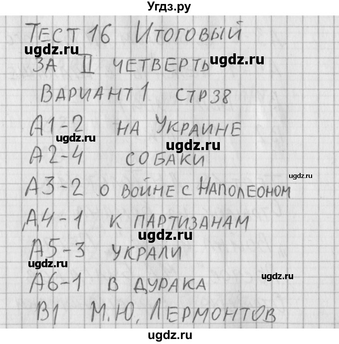 ГДЗ (Решебник) по литературе 5 класс (контрольно-измерительные материалы) Антонова Л.В. / тест 16. вариант номер / 1