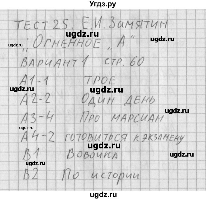 ГДЗ (Решебник) по литературе 5 класс (контрольно-измерительные материалы) Антонова Л.В. / тест 25. вариант номер / 1