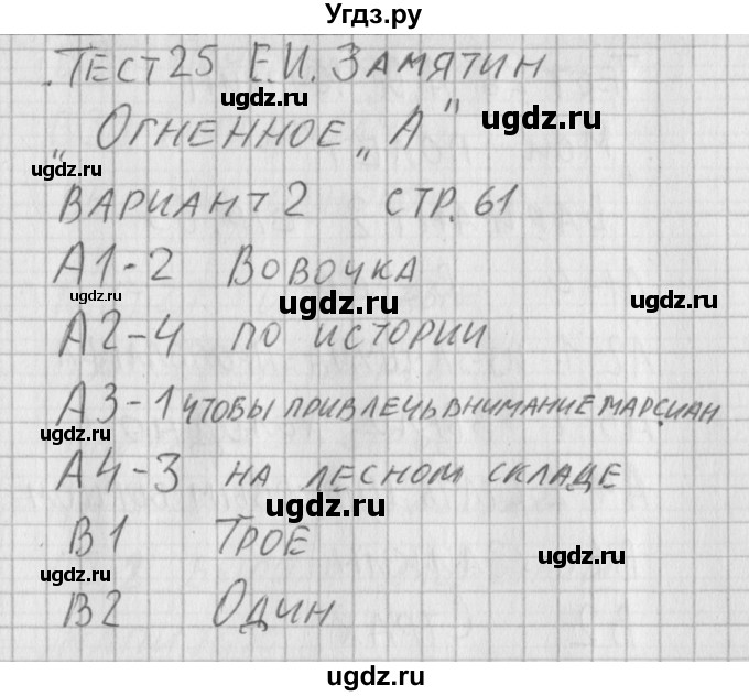 ГДЗ (Решебник) по литературе 5 класс (контрольно-измерительные материалы) Антонова Л.В. / тест 25. вариант номер / 2