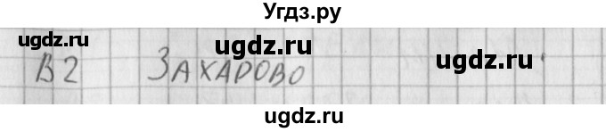 ГДЗ (Решебник) по литературе 6 класс (контрольно-измерительные материалы) Королева Н.С. / тест 8. вариант / 1(продолжение 2)