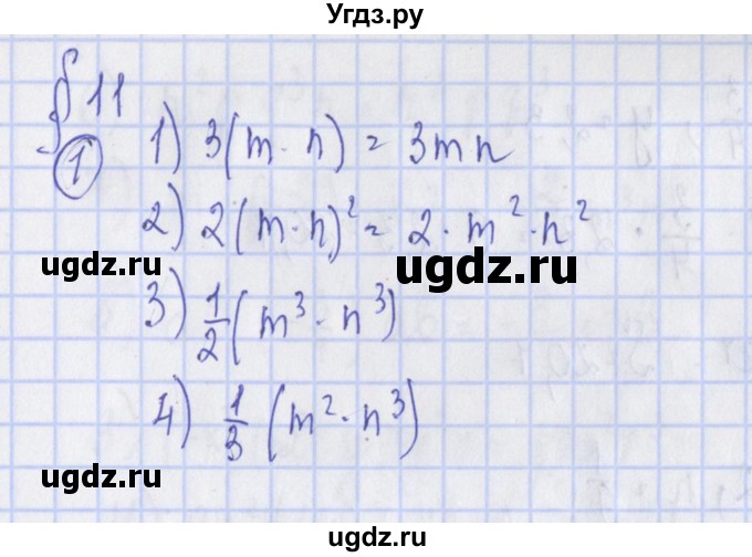 ГДЗ (Решебник) по алгебре 7 класс (дидактические материалы) Ткачева М.В. / § 11  № / 1