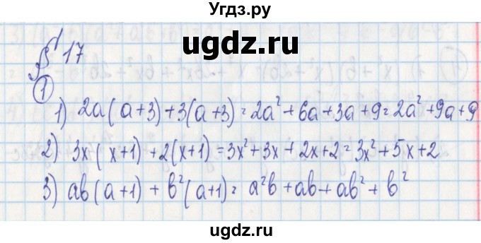 ГДЗ (Решебник) по алгебре 7 класс (дидактические материалы) Ткачева М.В. / § 17 № / 1