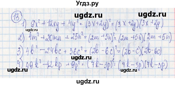 ГДЗ (Решебник) по алгебре 7 класс (дидактические материалы) Ткачева М.В. / § 22 № / 13