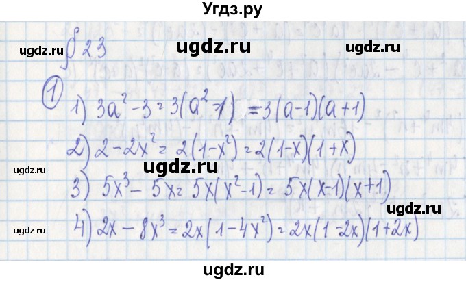 ГДЗ (Решебник) по алгебре 7 класс (дидактические материалы) Ткачева М.В. / § 23 № / 1