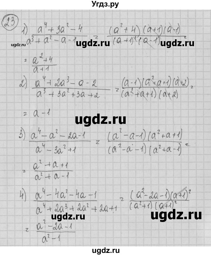ГДЗ (Решебник) по алгебре 7 класс (дидактические материалы) Ткачева М.В. / § 24 № / 23