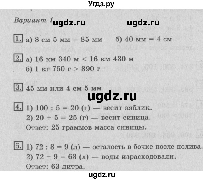 ГДЗ (Решебник №2) по математике 3 класс (тетрадь для контрольных работ) Рудницкая В.Н. / четверть 1 / работа 2. вариант / 1