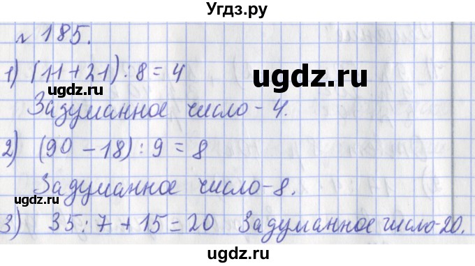 ГДЗ (Решебник №1) по математике 3 класс (рабочая тетрадь) Рудницкая В.Н. / часть 1. упражнение / 185