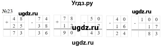 ГДЗ (Решебник №1) по математике 3 класс (рабочая тетрадь) Рудницкая В.Н. / часть 1. упражнение / 23