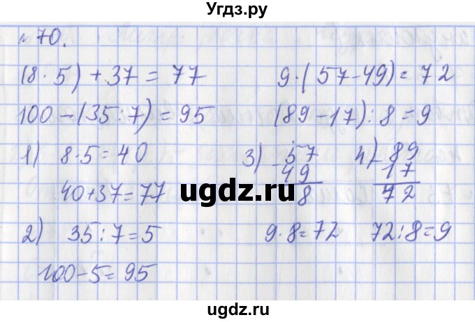 ГДЗ (Решебник №1) по математике 3 класс (рабочая тетрадь) Рудницкая В.Н. / часть 1. упражнение / 70