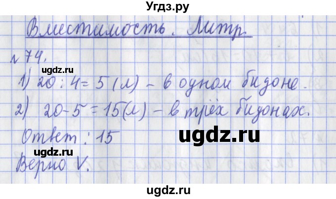 ГДЗ (Решебник №1) по математике 3 класс (рабочая тетрадь) Рудницкая В.Н. / часть 1. упражнение / 74
