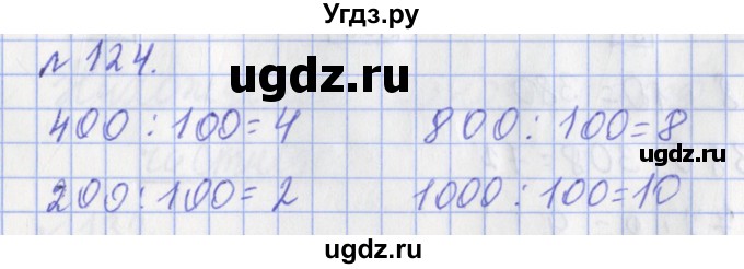 ГДЗ (Решебник №1) по математике 3 класс (рабочая тетрадь) Рудницкая В.Н. / часть 2. упражнение / 124