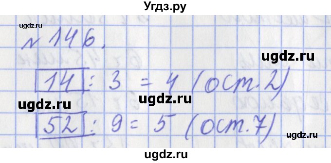ГДЗ (Решебник №1) по математике 3 класс (рабочая тетрадь) Рудницкая В.Н. / часть 2. упражнение / 146