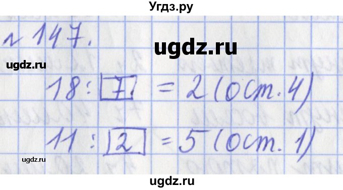 ГДЗ (Решебник №1) по математике 3 класс (рабочая тетрадь) Рудницкая В.Н. / часть 2. упражнение / 147