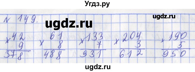 ГДЗ (Решебник №1) по математике 3 класс (рабочая тетрадь) Рудницкая В.Н. / часть 2. упражнение / 149