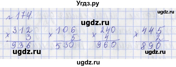 ГДЗ (Решебник №1) по математике 3 класс (рабочая тетрадь) Рудницкая В.Н. / часть 2. упражнение / 174