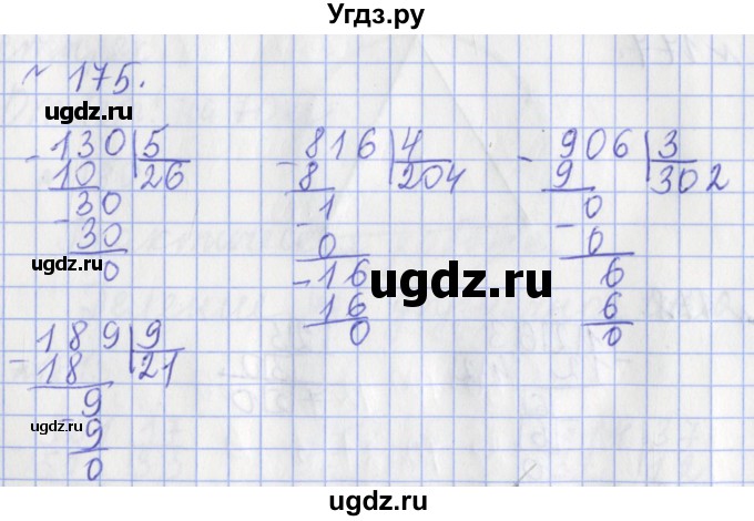 ГДЗ (Решебник №1) по математике 3 класс (рабочая тетрадь) Рудницкая В.Н. / часть 2. упражнение / 175