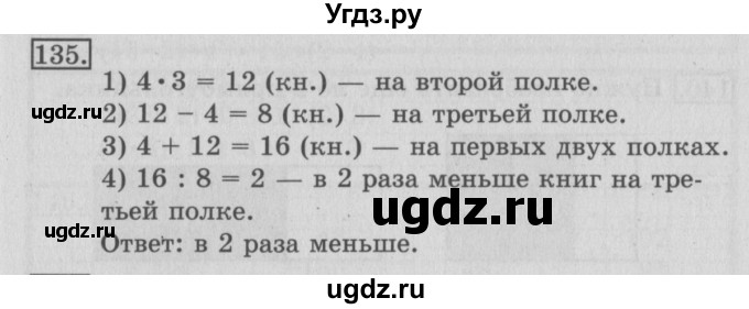 ГДЗ (Решебник №2) по математике 3 класс (рабочая тетрадь) Рудницкая В.Н. / часть 1. упражнение / 135