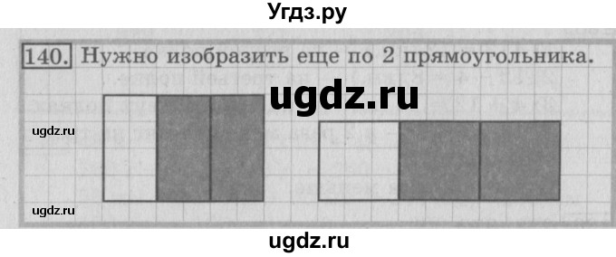 ГДЗ (Решебник №2) по математике 3 класс (рабочая тетрадь) Рудницкая В.Н. / часть 1. упражнение / 140