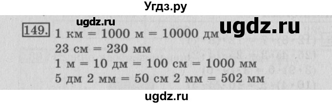 ГДЗ (Решебник №2) по математике 3 класс (рабочая тетрадь) Рудницкая В.Н. / часть 1. упражнение / 149