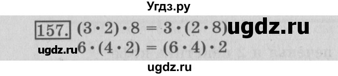 ГДЗ (Решебник №2) по математике 3 класс (рабочая тетрадь) Рудницкая В.Н. / часть 1. упражнение / 157