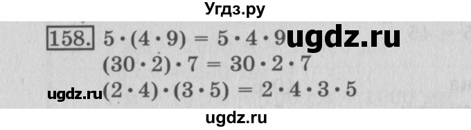 ГДЗ (Решебник №2) по математике 3 класс (рабочая тетрадь) Рудницкая В.Н. / часть 1. упражнение / 158