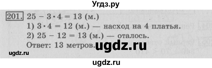 ГДЗ (Решебник №2) по математике 3 класс (рабочая тетрадь) Рудницкая В.Н. / часть 1. упражнение / 201