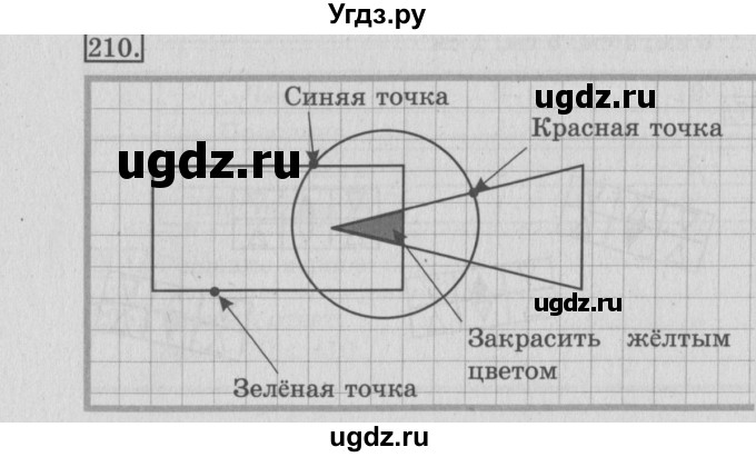 ГДЗ (Решебник №2) по математике 3 класс (рабочая тетрадь) Рудницкая В.Н. / часть 1. упражнение / 210