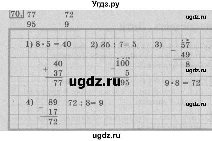 ГДЗ (Решебник №2) по математике 3 класс (рабочая тетрадь) Рудницкая В.Н. / часть 1. упражнение / 70