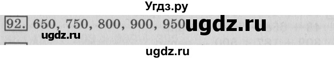 ГДЗ (Решебник №2) по математике 3 класс (рабочая тетрадь) Рудницкая В.Н. / часть 1. упражнение / 92