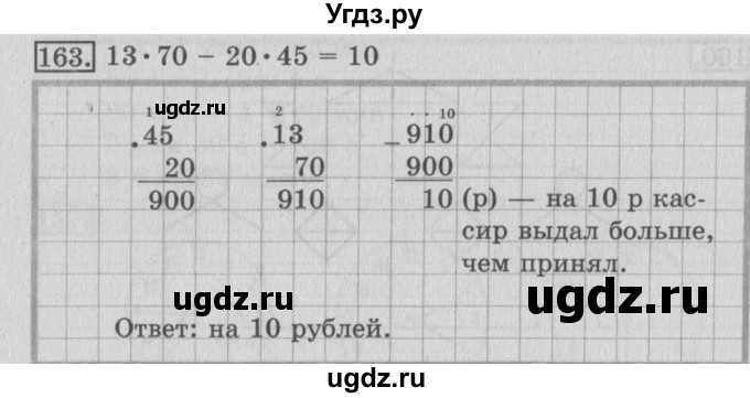 ГДЗ (Решебник №2) по математике 3 класс (рабочая тетрадь) Рудницкая В.Н. / часть 2. упражнение / 163