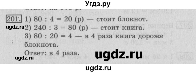 ГДЗ (Решебник №2) по математике 3 класс (рабочая тетрадь) Рудницкая В.Н. / часть 2. упражнение / 201