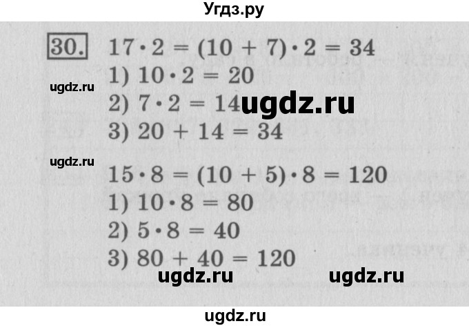 ГДЗ (Решебник №2) по математике 3 класс (рабочая тетрадь) Рудницкая В.Н. / часть 2. упражнение / 30