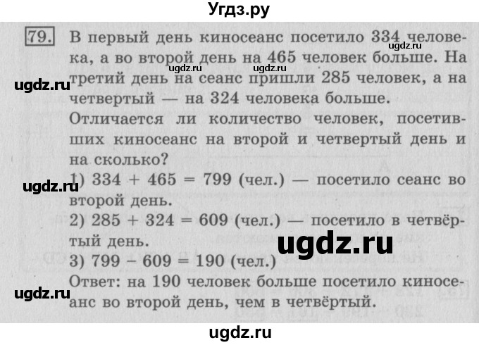 ГДЗ (Решебник №2) по математике 3 класс (рабочая тетрадь) Рудницкая В.Н. / часть 2. упражнение / 79