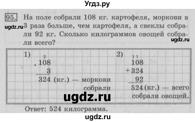 ГДЗ (Решебник №2) по математике 3 класс (рабочая тетрадь) Рудницкая В.Н. / часть 2. упражнение / 95