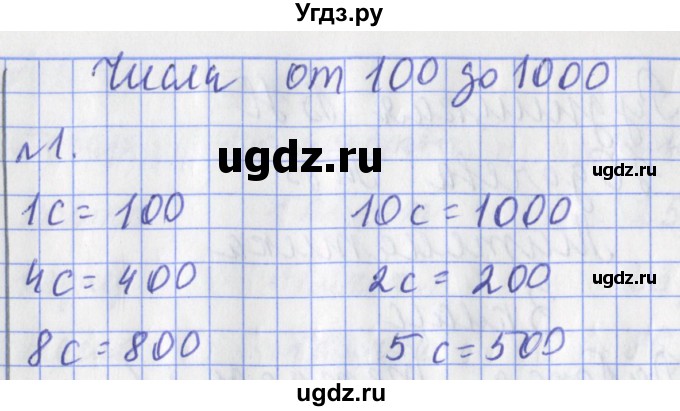 ГДЗ (Решебник №1) по математике 3 класс (рабочая тетрадь) Рудницкая В.Н. / часть 1. упражнение / 1
