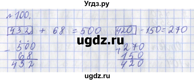 ГДЗ (Решебник №1) по математике 3 класс (рабочая тетрадь) Рудницкая В.Н. / часть 1. упражнение / 100
