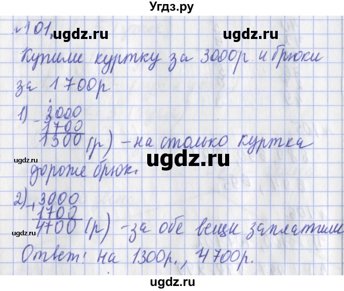 ГДЗ (Решебник №1) по математике 3 класс (рабочая тетрадь) Рудницкая В.Н. / часть 1. упражнение / 101